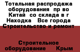 Тотальная распродажа оборудования (пр-во Китай) со склада в г.Находка - Все города Строительство и ремонт » Строительное оборудование   . Крым,Симферополь
